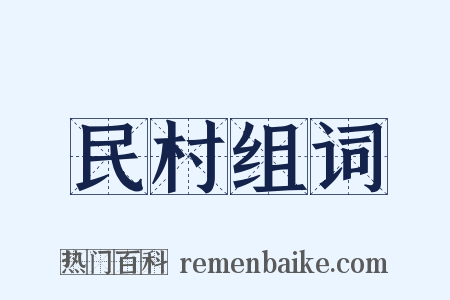 民村组词是什么意思的图片